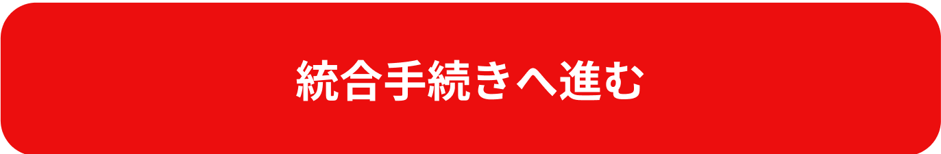 統合手続きへ進む